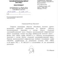 Письмо РЖД по согласованию Усть-Пёры (2)